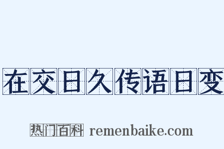 在交日久传语日变是什么意思的图片